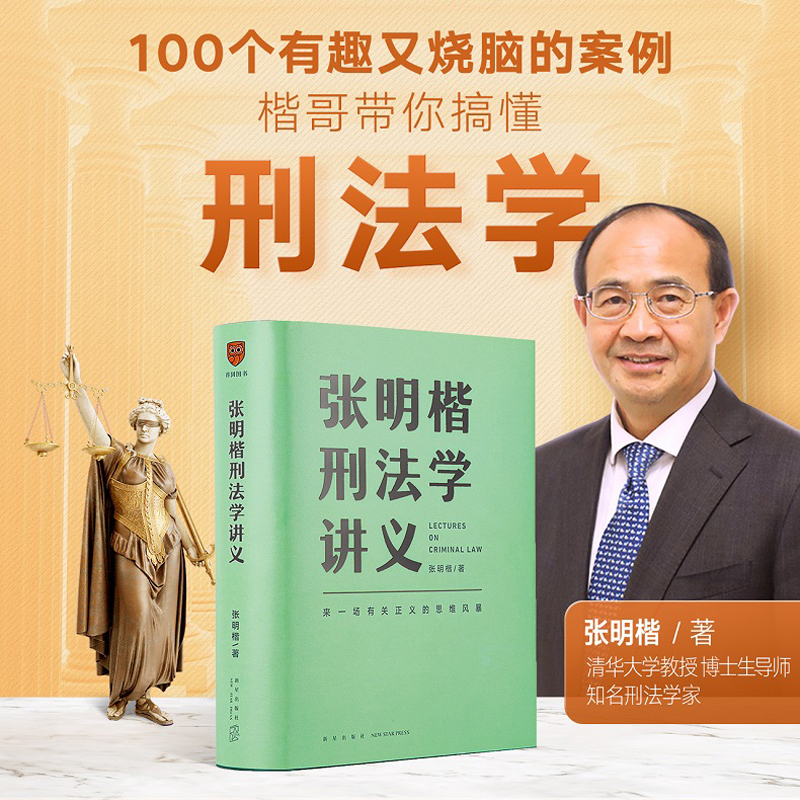 张明楷刑法学讲义 来一场有关正义的思维风暴 清华大学教授 刑法学家张明楷重磅新作 新星出版社 正版书籍