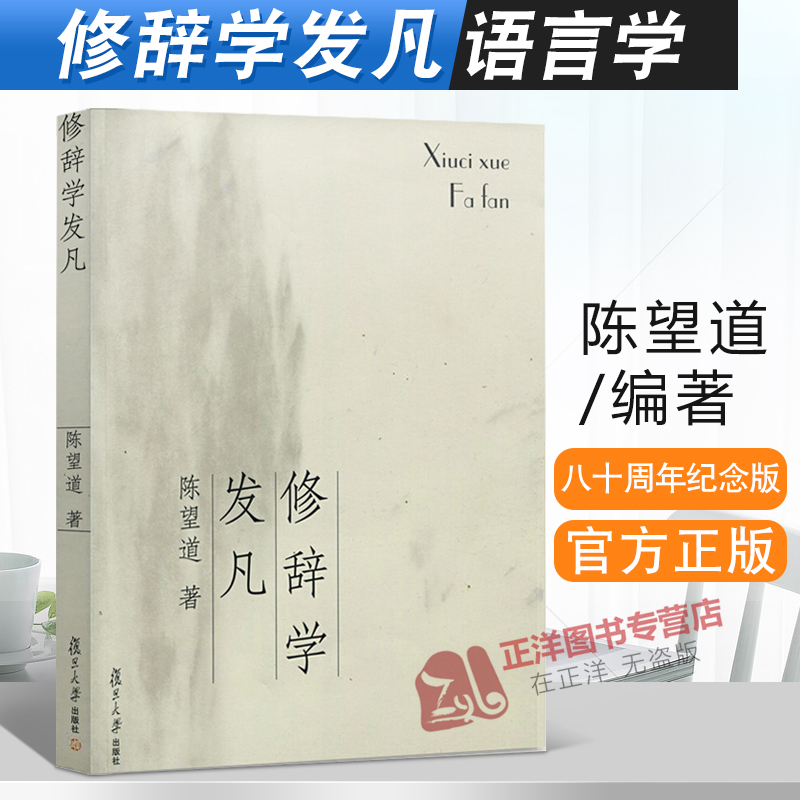 正版现货修辞学发凡/出版八十周年纪念版复旦大学前校长语言学家陈望道先生经典著作修辞法复旦大学出版社 9787309056150