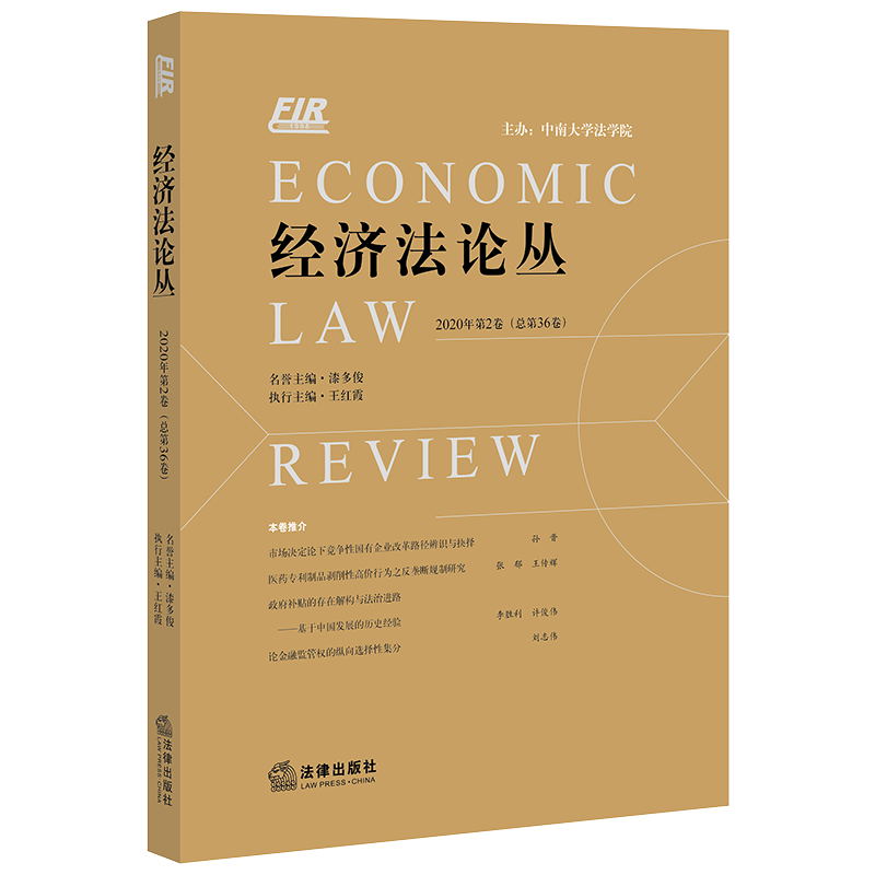 2020年第2卷 经济法论丛 总第36卷 中南大学法学院 反垄断法 财税金融法 市场规制法 知识产权法 经济法学 法学理论 法律书籍