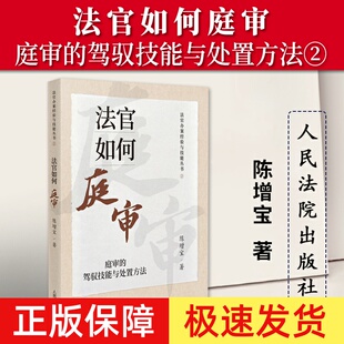 正版2023新书 法官如何庭审 庭审的驾驭技能与处置方法 陈增宝 法官办案经验与技能丛书 法官审判经验人民法院出版社9787510938931