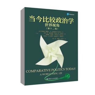 正版2023新书 当今比较政治学 世界视角 第十二版12版 小G 宾厄姆 鲍威尔 人文社科悦读坊 中国人民大学出版社9787300313337