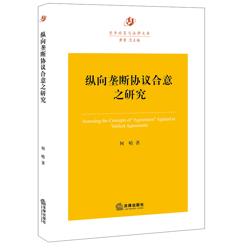 2022新书 纵向垄断协议合意之研究 何晴著 横向垄断协议与纵向垄断协议构成要件之比较 反垄断法研究 法律出版社 9787519751043