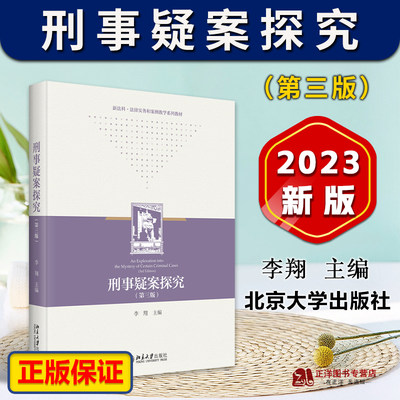 2023刑事疑案探究第三版