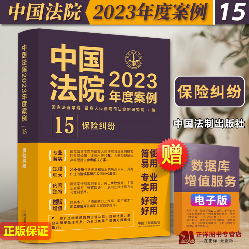 中国法院2023年度案例15保险纠纷国家法官学院编法院审理年度案例精选法律实务书籍中国法制出版社9787521632927