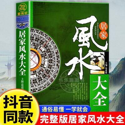 【认准正版】居家风水大全+好名好运+姓氏寻根+万年历+周易+易经入门+奇门遁甲+万年历=易经入门+奇门遁甲详解正版畅销风水书籍