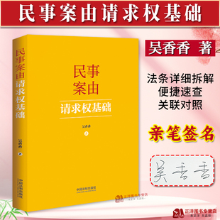亲签本】正版2024新书 民事案由请求权基础 吴香香 请求权基础实务应用 基础规范 基础方法 民事案件案由规定 中国法制出版社