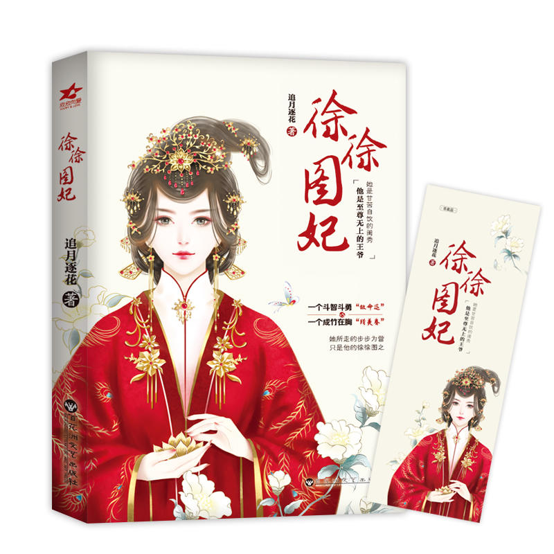 徐徐图妃正版小说 2018年度古言佳作，媲美《延禧攻略》他是无上的王爷，她是甘苦自饮的闺秀。她所走的步步为营只是他的徐徐图之