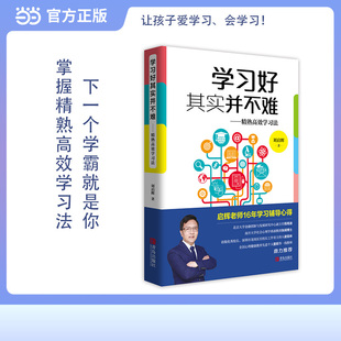 学习好其实并不难——精熟高效学习法 掌握精熟高效学习法,让孩子爱学习、会学习,变身学霸学神!家庭教育培养好孩子青岛出版社