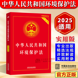 正版2026适用 中华人民共和国环境保护法 实用版 环境保护法法律法规司法解释重点条文详致解读注释指导书 中国法制出版社