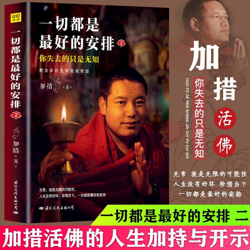 把生命的无常变成奇迹：一切都是最好的安排2前世今生因果的真相活在此时此刻 加措著 西藏生死书人生哲学心理学 哲学正版书籍