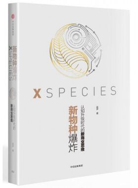 新物种爆炸 认知升级时代的新商业思维 吴声 著 中信出版社图书 正版书籍 重构商业认知 成为未来独特的新物种 9787508679105