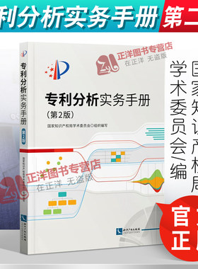 2021新书 专利分析实务手册 第2版 国家知识产权局学术委员会编 专利分析 技术分解 检索 数据处理 图表制作 分析方法实务法律书籍