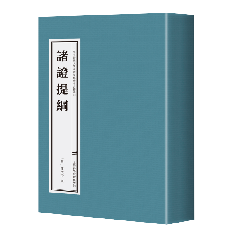 正版2024新书 诸证提纲 陈文治 上海中医药大学图书馆藏珍本古籍丛刊 内经 内科杂病 陈红专 张怀琼 上海科学技术出版社