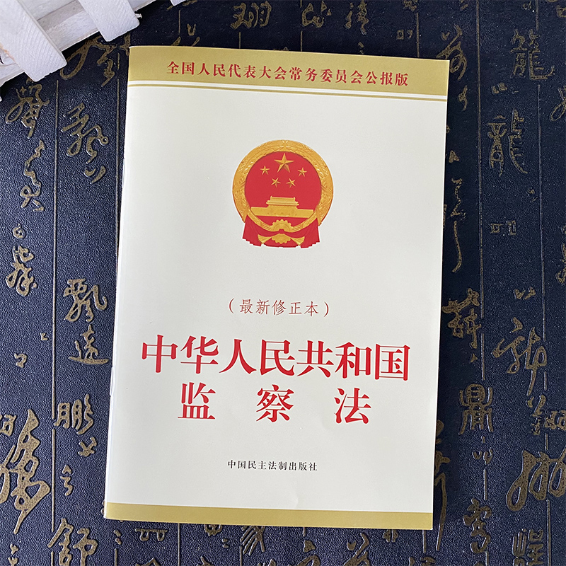 正版2025新书 中华人民共和国监察法 最新修正本 全国人民代表大会常务委员会公报版 中国民主法制出版社9787516237908
