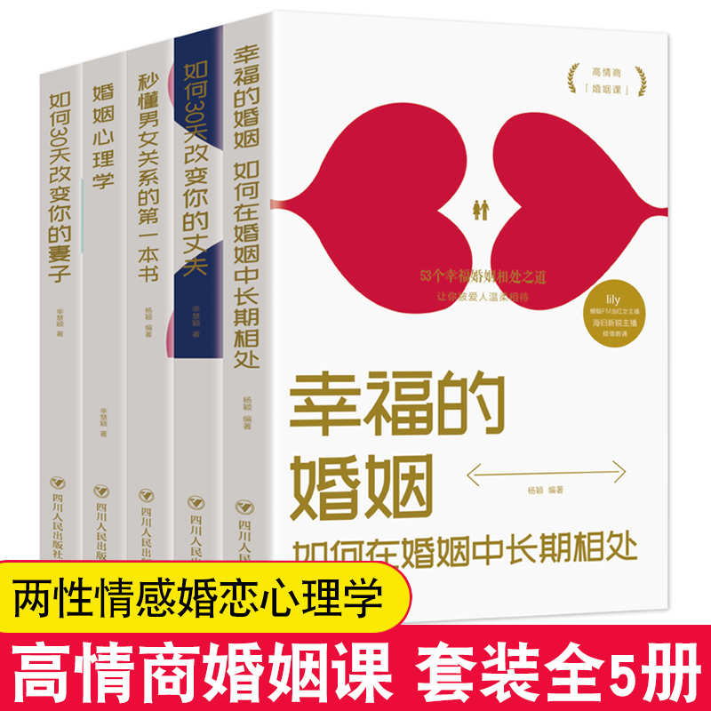 【正版全套5册】亲密关系如何让你爱的人更爱你如何在婚姻中长期相处婚姻心理学秒懂男女关系的第一本书如何30天改变你的妻子丈夫