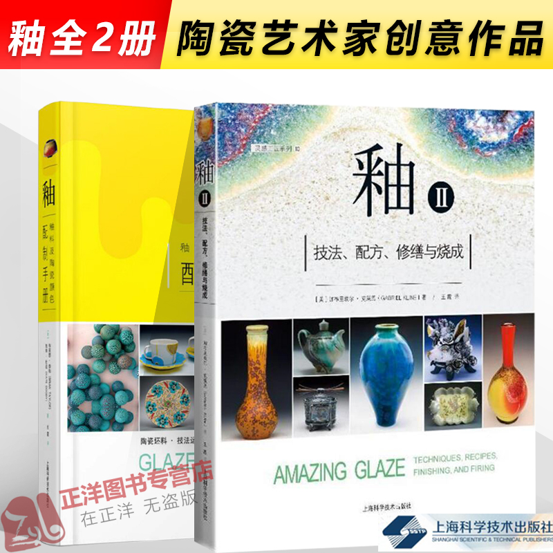 现货速发！全2册 釉+釉Ⅱ釉料及陶瓷颜色配制手册+技法配方修缮与烧成釉料制备施釉技法釉料知识讲解工艺美术书籍 陶瓷釉料配方书