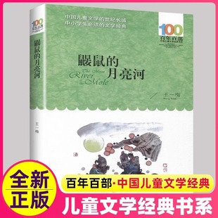 中小学生 书籍 百年百部中国儿童文学经典 书系 15岁青少年小学生课外阅读正版 文学诗歌正版 鼹鼠 王一梅著 月亮河
