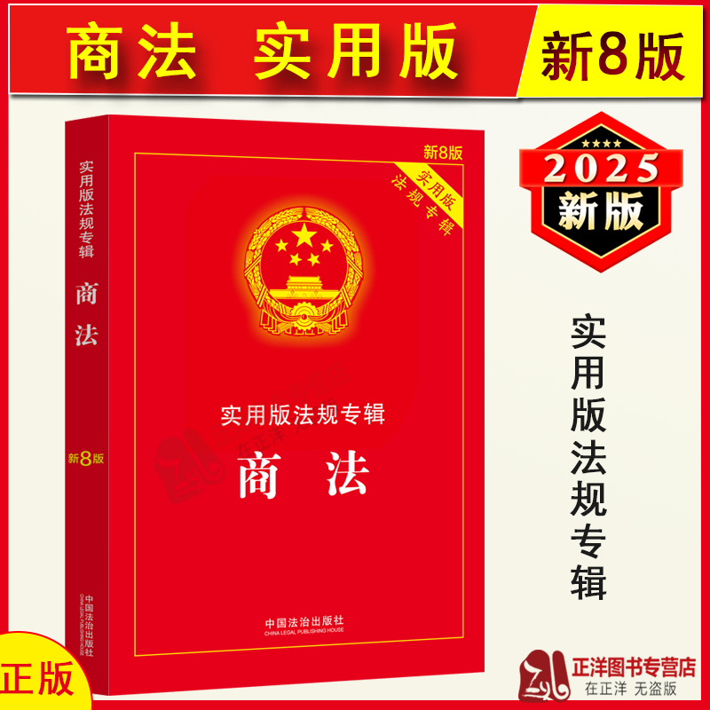 正版2025年新版 商法 实用版法规专辑 新8版 中华人民共和国商法 含公司法合伙企业法企业破产法法条法规法律书籍 中国法治出版社