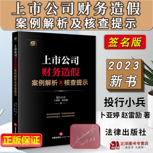 【签名版】上市公司财务造假案例解析及核查提示 投行小兵 卜亚婷 赵雷励 造假经典案例 剖析财务核查要点总结操作规律 法律出版社