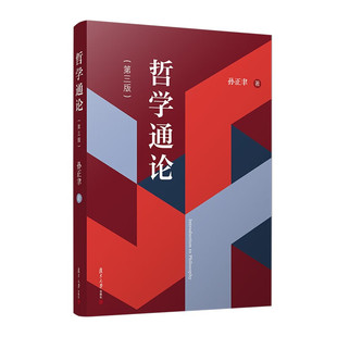 正版2023新书 哲学通论 第三版3版 孙正聿 研究哲学基础理论的学术专著哲学教材 哲学修养与创造 复旦大学出版社9787309168105