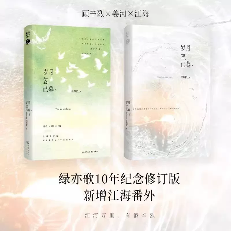 岁月忽已暮 绿亦歌著 岁月三部曲10年纪念修订版 新增江海番外致岁月迢迢 爱你时有风 作者青春言情小说实体畅销书籍