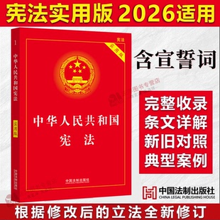 【正版速发】宪法初中生2026适用新版 中华人民共和国宪法完整版 实用版 八年级下册 中国宪法条法律法规小册子读本民法典刑法