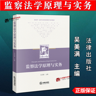 正版2025新书 监察法学原理与实务 吴美满 法律出版社9787524407638