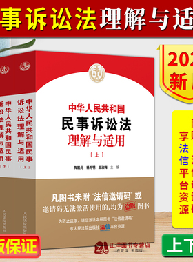 【官方正版】中华人民共和国民事诉讼法理解与适用 上下册 陶凯元 杨万明 王淑梅 新民诉讼法逐条解读人民法院出版社9787510940781
