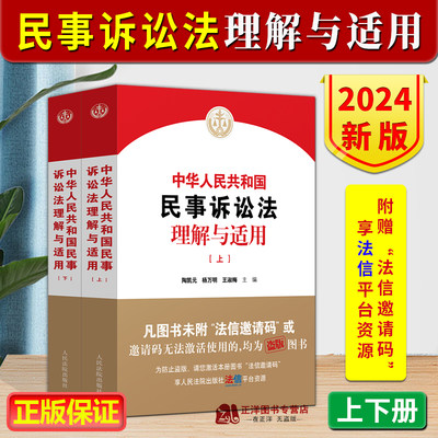 2024民事诉讼法理解与适用上下册