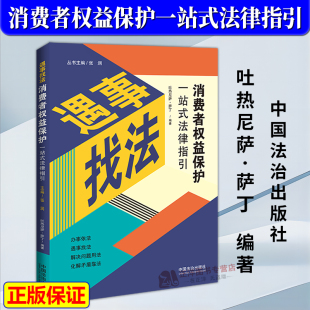 法律指引 消费者权益保护一站式 遇事找法 吐热尼萨·萨丁 社9787521654660 正版 中国法治出版 2025新书