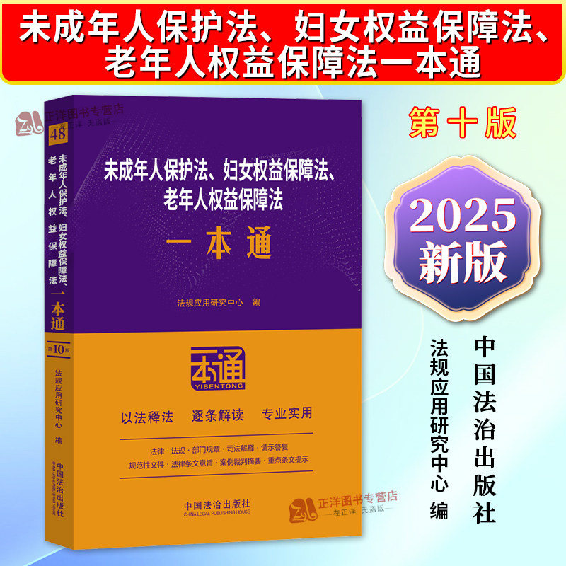 正版2025新书 48未成年人保护法 妇女权益保障法 老年人权益保障法一本通 第十版 法规应用研究中心 中国法治出版社9787521649321