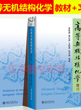 北大版 高等无机结构化学第三版 麦松威 教材+无机结构化学习题第二版 周公度李伟基 晶体化学材料科学考研教材 北京大学出版社