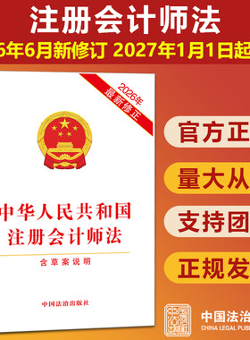 【2027年1月起施行】中华人民共和国注册会计师法 2026新修订 含草案说明 税务法律法规条文宣传小册子正版书籍 中国法治出版社