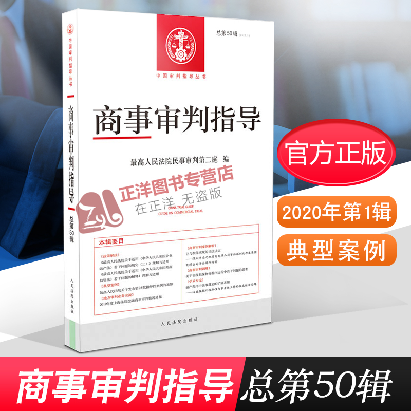 2020年第1辑 商事审判指导 总第50辑 最高人民法院民事审判第二庭编 中国审判指导丛书 外商投资法 法律书籍 法学理论 典型案例