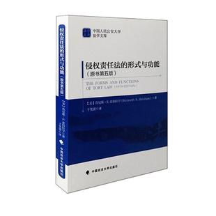 亚伯拉罕 社9787576402605 形式 中国人民公安大学法学文库 肯尼斯 原书第五版 侵权责任法 与功能 中国政法大学出版 正版 新书