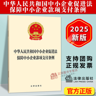 正版2025新书 中华人民共和国中小企业促进法 保障中小企业款项支付条例 32开单行本法律法规法条 法律出版社9787524401605