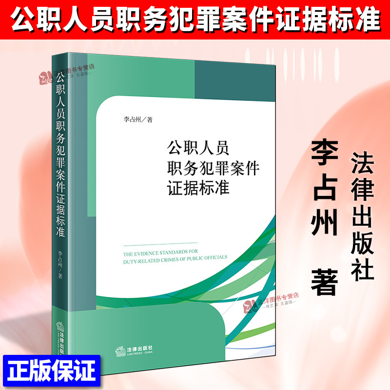 正版2025新书 公职人员职务犯罪案件证据标准 李占州 法律出版社9787524405122