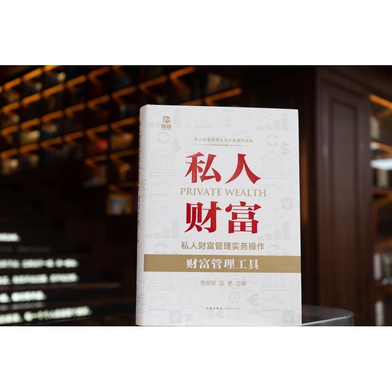 2022新书 私人财富管理实务操作 财富管理工具 律师从事私人财富法律管理业务技能 贾明军 蓝艳主编 法律出版社9787519759902