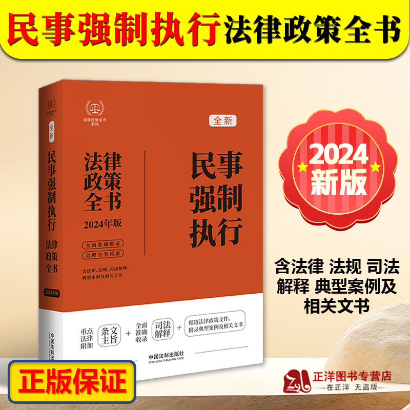 正版2024新书 民事强制执行法律政策全书 含法律 法规 司法解释 典型案例及相关文书 中国法制出版社9787521640311图片