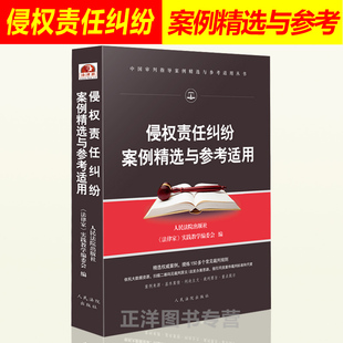 侵权责任纠纷案例精选与参考适用 中国审判指导案例 办案思路裁判规则 律师法官办案实务法律书籍 人民法院出版社9787510922923