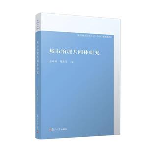 正版2025新书 城市治理共同体研究 唐亚林 陈水生 复旦大学出版社9787309184235