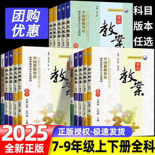 2025春下册2024秋上册初中鼎尖教案七八九年级语文人教版数学英语物理化学生物政治历史地理顶尖教案教学设计课件教师备课正版书籍