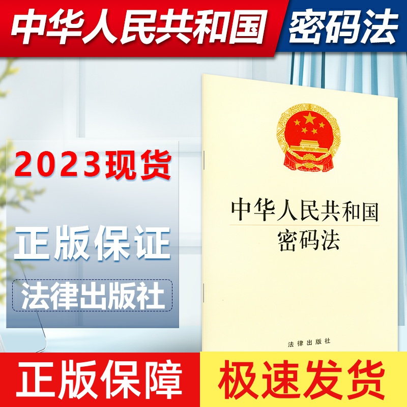 正版2025适用 中华人民共和国密码法 经济安全 国防安全 信息安全 密码法法规单行本法条 法律出版社