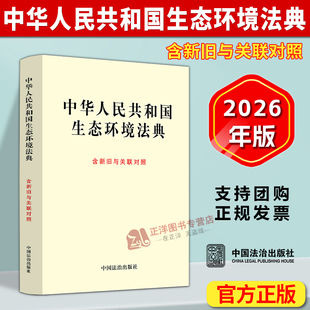 正版2026新书 中华人民共和国生态环境法典 含新旧对照 中国法治出版社9787521659887