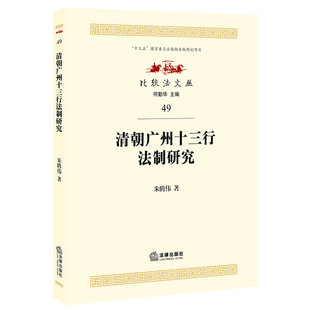 法制史 社9787519752545 朱腾伟 法律出版 法律书籍 法学理论 比较法 行商外贸垄断权 比较法文丛 清朝广州十三行法制研究 正版
