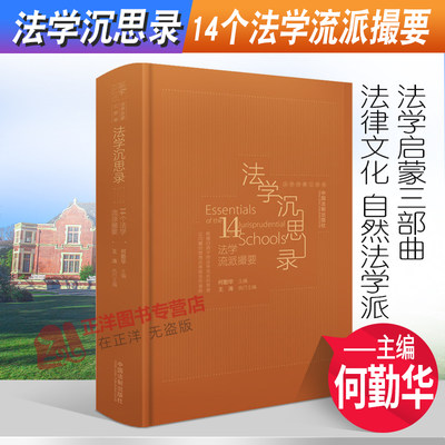 2021新书 法学沉思录 14个法学流派撮要 何勤华著 法学启蒙三部曲 法学启蒙 法律文化 自然法学派 历史法学派 法学思想 法律书籍