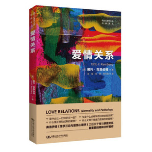 正版2023新书 爱情关系 奥托 克恩伯格 性学三论与爱情心理学爱与意志爱的艺术西方心理学大师 中国人民大学出版社9787300314099