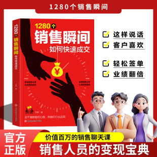 如何快速成交正版 成交秘诀正版 话术技巧销售公式 销售高情商沟通话术成交金句实战必看销冠都用 书籍 拿来就用 1280个销售瞬间