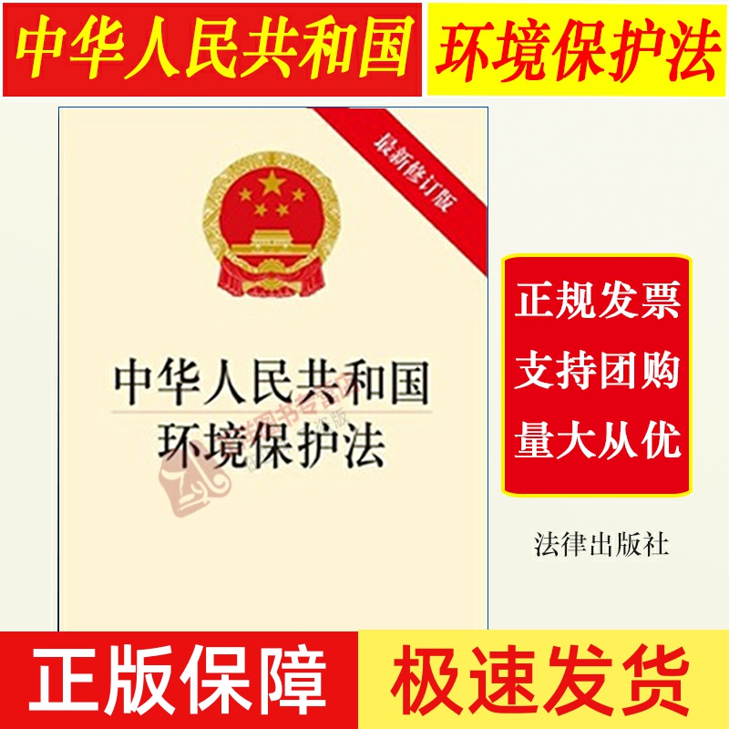 【正版】中华人民共和国环境保护法（新修订版）32开 环境保护法律法律规条文 环保法 单行本发条 法律出版社9787511863034