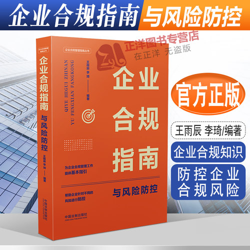 正版2022新 企业合规指南与风险防控 王雨辰 李琦 企业合规管理指南丛书 企业合规知识 防控企业合规风险 法制出版社9787521628692